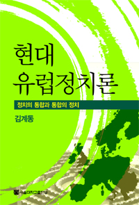 현대유럽정치론  : 정치의 통합과 통합의 정치