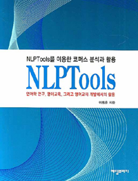 NLPTools : 언어학 연구, 영어교육, 그리고 영어교재 개발에서의 활용
