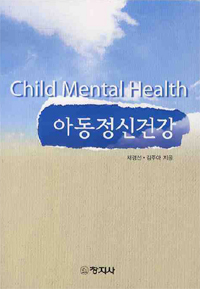 아동정신건강 = Child mental health / 채경선 ; 김주아 [공]지음