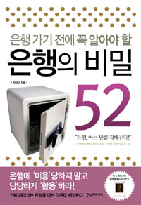 (은행가기 전에 꼭 알아야 할)은행의 비밀 52