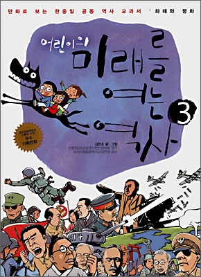 (어린이의)미래를 여는 역사. 3 : 화해와 평화