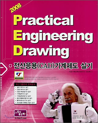 전산응용(CAD)기계제도 실기 = Practical Engineering Drawing