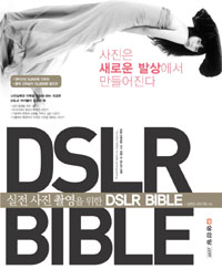 (실전 사진촬영을 위한)DSLR bible : 포토그래퍼로 가기 위한 또 하나의 선택