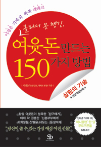 (몰라서 못 챙긴)여윳돈 만드는 150가지 방법