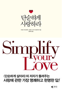 단순하게 사랑하라