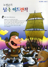 노빈손의 남극 어드벤처