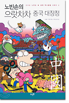 노빈손의 으랏차차 중국 대장정 2