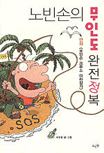 노빈손의 무인도 완전정복 (만화 로빈슨 크루소 따라잡기)