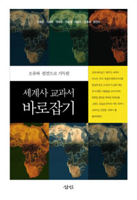 (오류와 편견으로 가득한) 세계사 교과서 바로잡기 표지 이미지