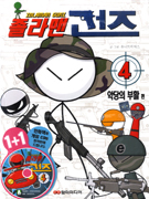 졸라맨 건즈. 4 : 악당의 부활 편