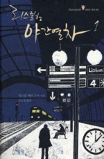 리스본행 야간열차. 1(ILLUSIONIST 세계의 작가 2)(양장본)