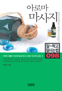 아로마 마사지