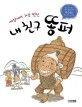 (세상에서 가장 멋진) 내 친구 똥퍼 : 연암 박지원의 「예덕선생전」을 이은홍이 다시 쓰고 그리다