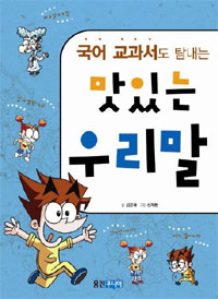 (국어 교과서도 탐내는)맛있는 우리말 표지 이미지