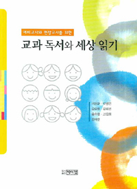(예비교사와 현장교사를 위한)교과 독서와 세상 읽기