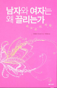 남자와 여자는 왜 끌리는가 : 페로몬의 과학