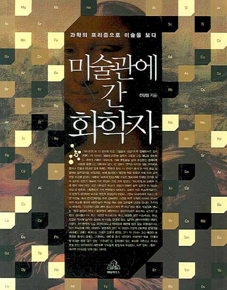 미술관에 간 화학자 - [전자책] : 과학의 프리즘으로 미술을 보다 / 전창림 지음