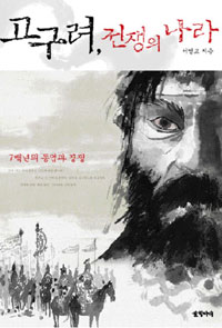 고구려, 전쟁의 나라 표지 이미지