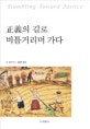 正義의 길로 비틀거리며 가다