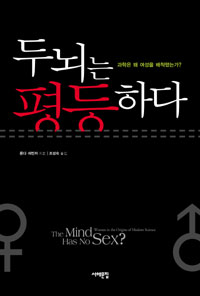 두뇌는 평등하다 (과학은 왜 여성을 배척했는가?)