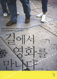 길에서 영화를 만나다