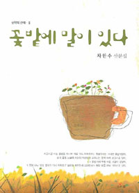 꽃밭에 말이 있다 : 차한수 산문집 표지 이미지