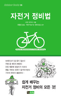 자전거 정비법  = Bicycle Maintenance & Trouble Shooting