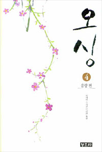 오싱 4 (유랑 편)