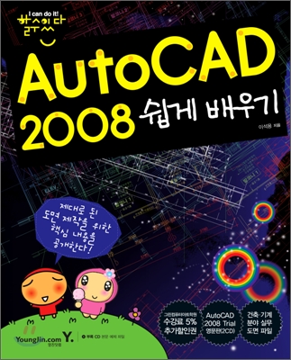 AutoCAD 2008 : 쉽게 배우기