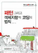 패턴 그리고 객체지향적 코딩의 법칙