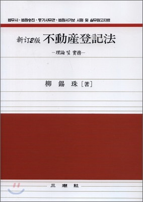 부동산등기법 : 이론 및 실무