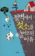 절벽에서 젖소를 떨어뜨린 이유