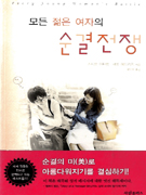 (모든 젊은 여자의)순결전쟁 / 스티븐 아터번 ; 섀논 에드리지 [공]지음 ; 윤인숙 옮김