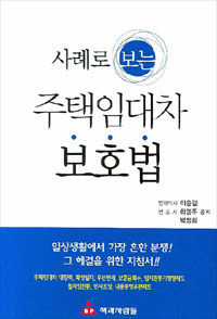 (사례로 보는)주택임대차 보호법 / 이승길  ; 하영주  ; 박정희 공저