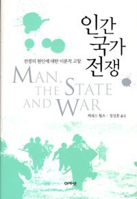 인간·국가·전쟁 : 전쟁의 원인에 대한 이론적 고찰 표지 이미지