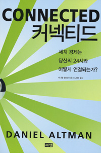 커넥티드 : 세계 경제는 당신의 24시와 어떻게 연결되는가?