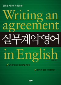 실무계약영어 : Writing an agreement in English