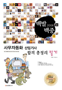 (2008 백발백중)사무자동화 산업기사 합격총정리 : 필기 / 이광주 ; 오기성 공저