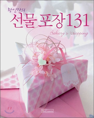 (황인자의)선물 포장 131 = Bakery's wrapping