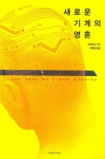새로운 기계의 영혼