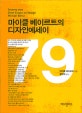 마이클 베이르트의 디자인 에세이