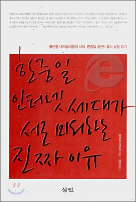 한중일 인터넷 세대가 서로 미워하는 진짜 이유 표지 이미지