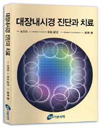 대장내시경 진단과 치료  : 고통없는 삽입요령과 간편한 치료법을 수록한