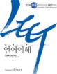 LEET 언어이해 (2008,로스쿨 법학적성시험 LEET 대비)