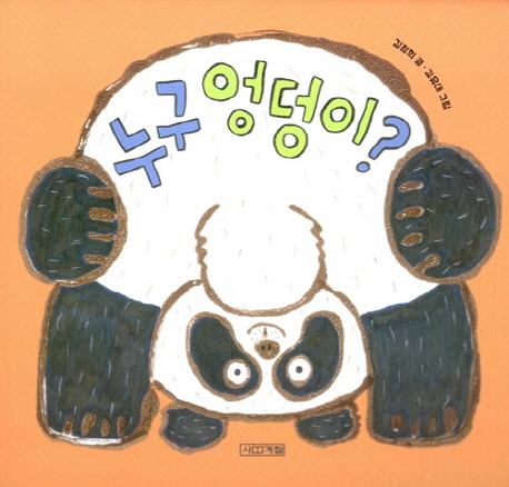 선생님은 모르는 게 너무 많아 : 강무홍 창작동화집 표지 이미지