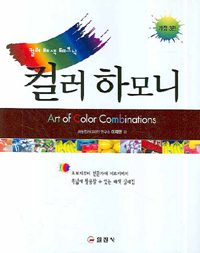 (컬러 배색 테크닉)컬러 하모니 = Color harmony