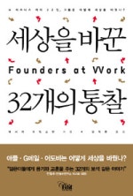 세상을 바꾼 32개의 통찰