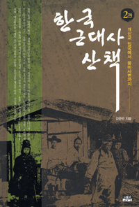 한국 근대사 산책. 2, 개신교 입국에서 을미사변까지 표지 이미지