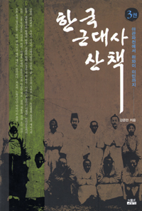 한국 근대사 산책. 3, 아관파천에서 하와이 이민까지 표지 이미지