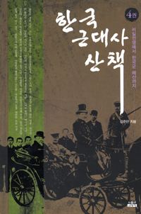 한국 근대사 산책. 4, 러일전쟁에서 한국군 해산까지 표지 이미지
